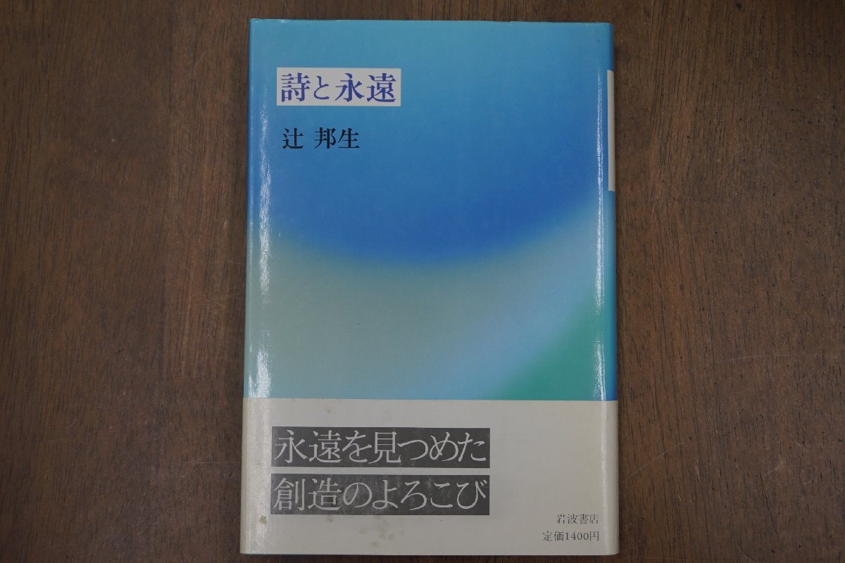 ◎詩と永遠　辻邦生　岩波書店　1988年初版|送料185円_画像9
