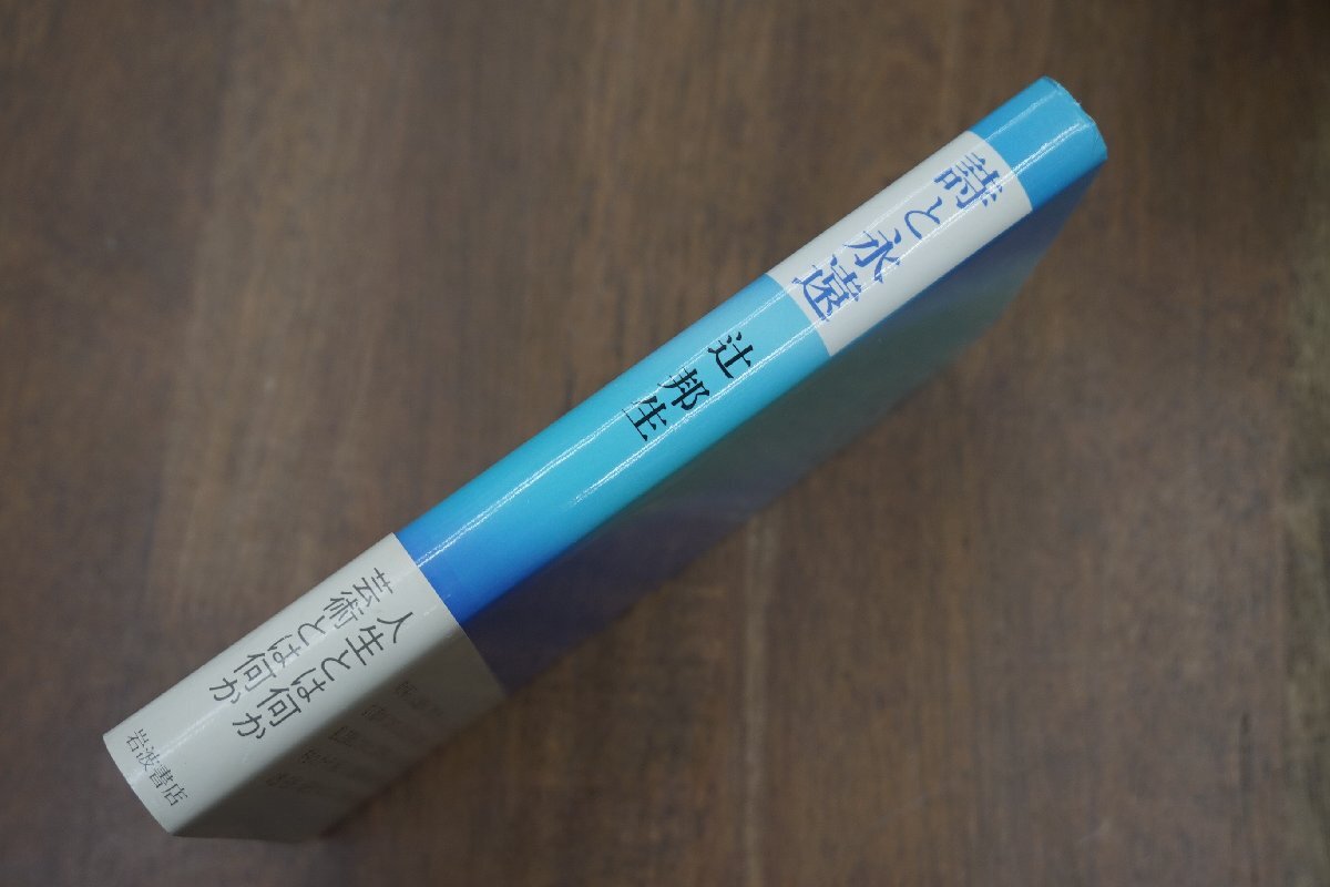 ◎詩と永遠　辻邦生　岩波書店　1988年初版|送料185円_画像2