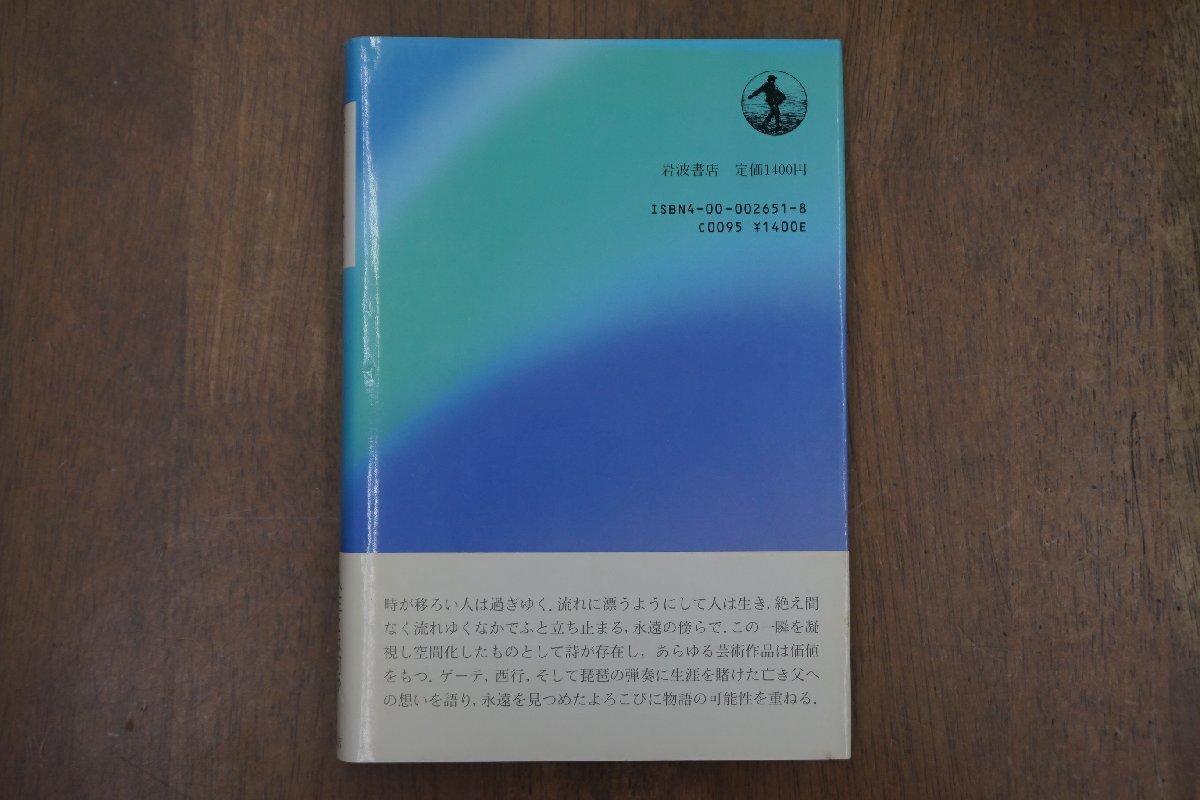◎詩と永遠　辻邦生　岩波書店　1988年初版|送料185円_画像3