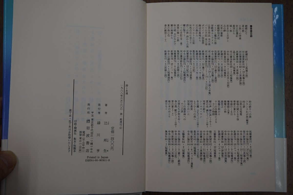 ◎詩と永遠　辻邦生　岩波書店　1988年初版|送料185円_画像8