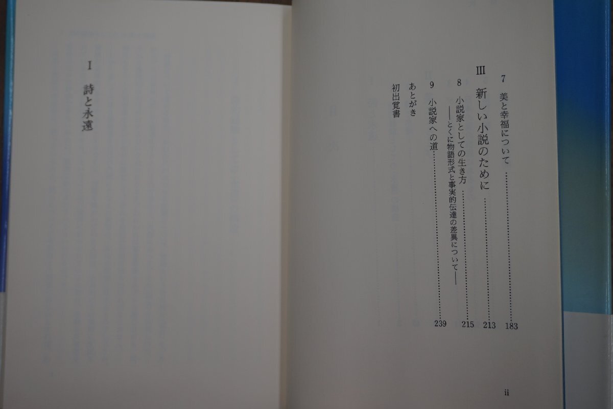 ◎詩と永遠　辻邦生　岩波書店　1988年初版|送料185円_画像7
