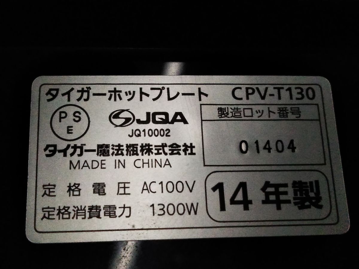 □動作品 タイガー TIGER ホットプレート たこ焼きプレート これ一台 CPV-T130 2014年製 1115-17 @140□_画像7