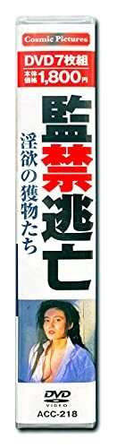 監禁逃亡 淫欲の獲物たち 葉山レイコ DVD7枚組 ACC-218_画像3