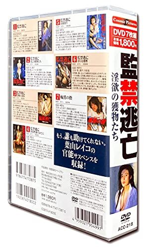 監禁逃亡 淫欲の獲物たち 葉山レイコ DVD7枚組 ACC-218_画像2