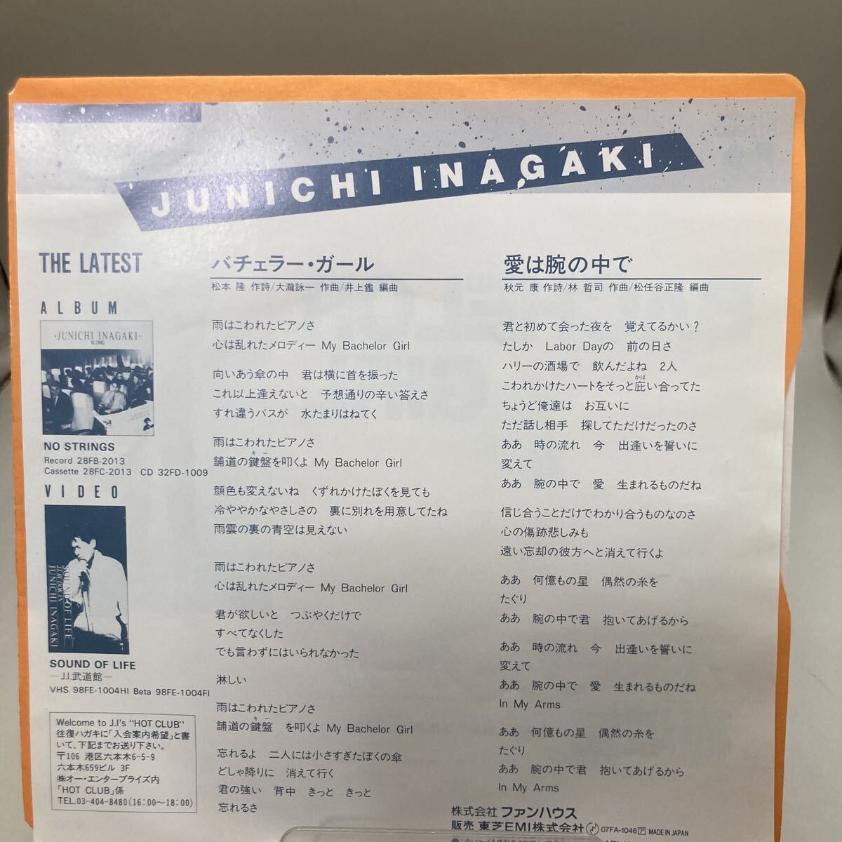 EP 稲垣潤一/BACHELOR GIRL(07FA1046)大瀧詠一/松本隆/井上鑑/秋元康/松任谷正隆/バチェラー・ガール/愛は腕の中で/1985年_画像2