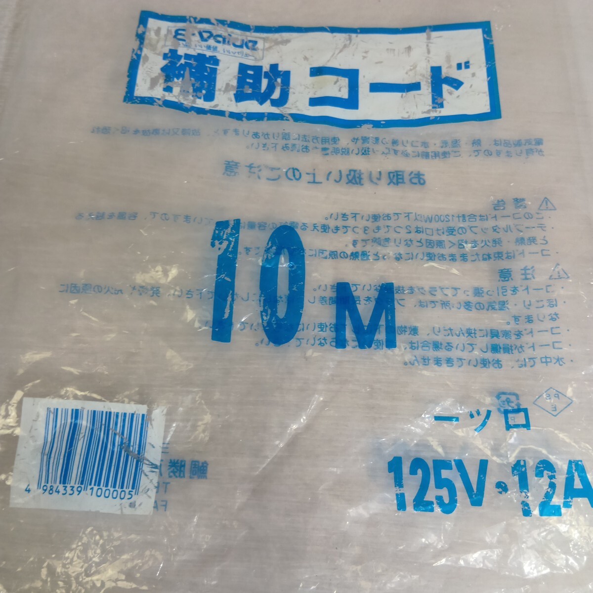 B2358 補助コード 10M 125V12A 鯉勝産業 電動工具 延長コード 現状 同梱不可_画像5