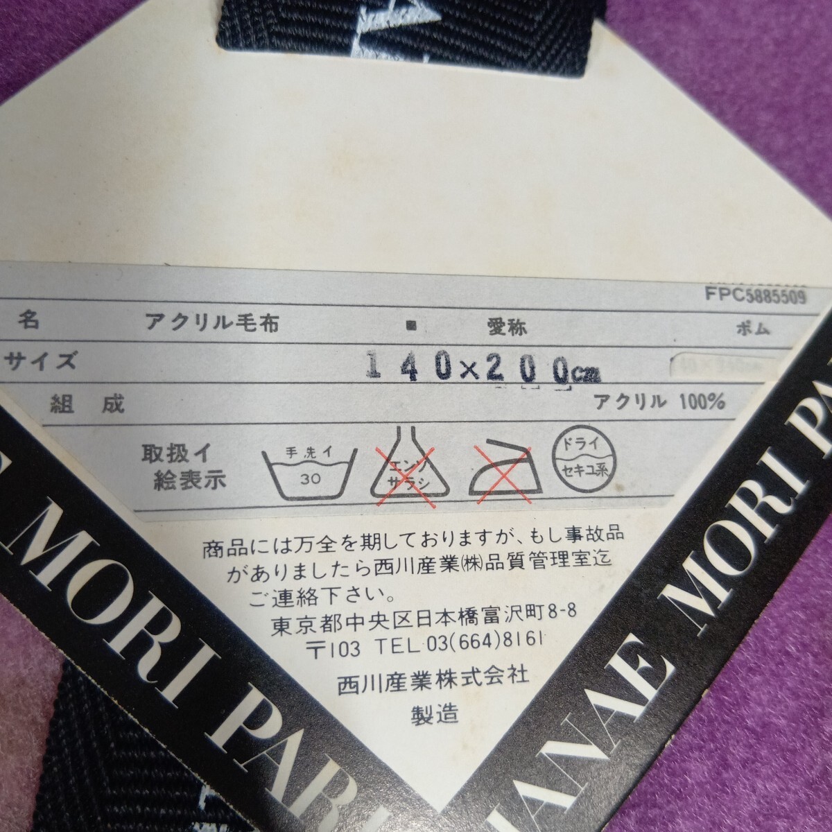 B2383 西川産業 ハナエモリ パリ シングル アクリル毛布 140×200cm バラ花柄紫パープル 手洗いOK 未使用保管品 HANAE MORI 同梱不可_画像2