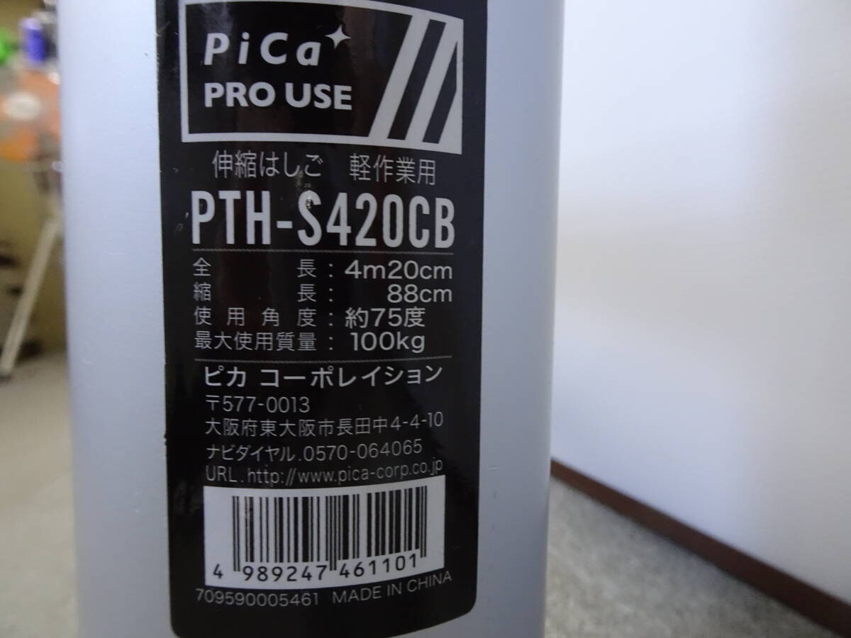未使用 保管品 伸縮はしご 軽作業用 PTH-S420CB 全長4m20cm 縮長88cm キャリーバッグ PTH-CB ピカコーポレイション_画像3