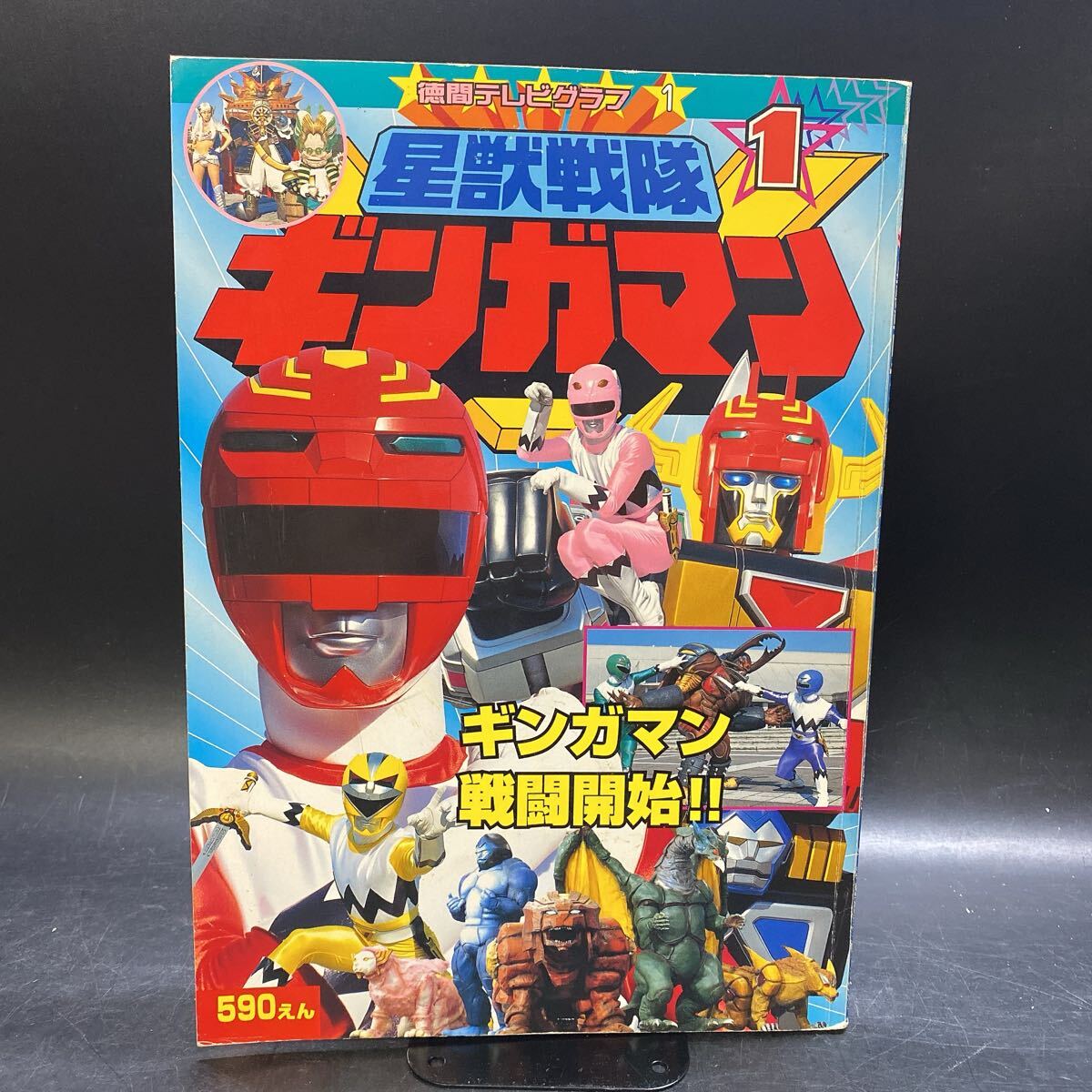 星獣戦隊ギンガマン 徳間テレビグラフ #1 創刊号 徳間書店 当時物 特撮ヒーロー 本 レトロ 希少 当時物 平成10年_画像1