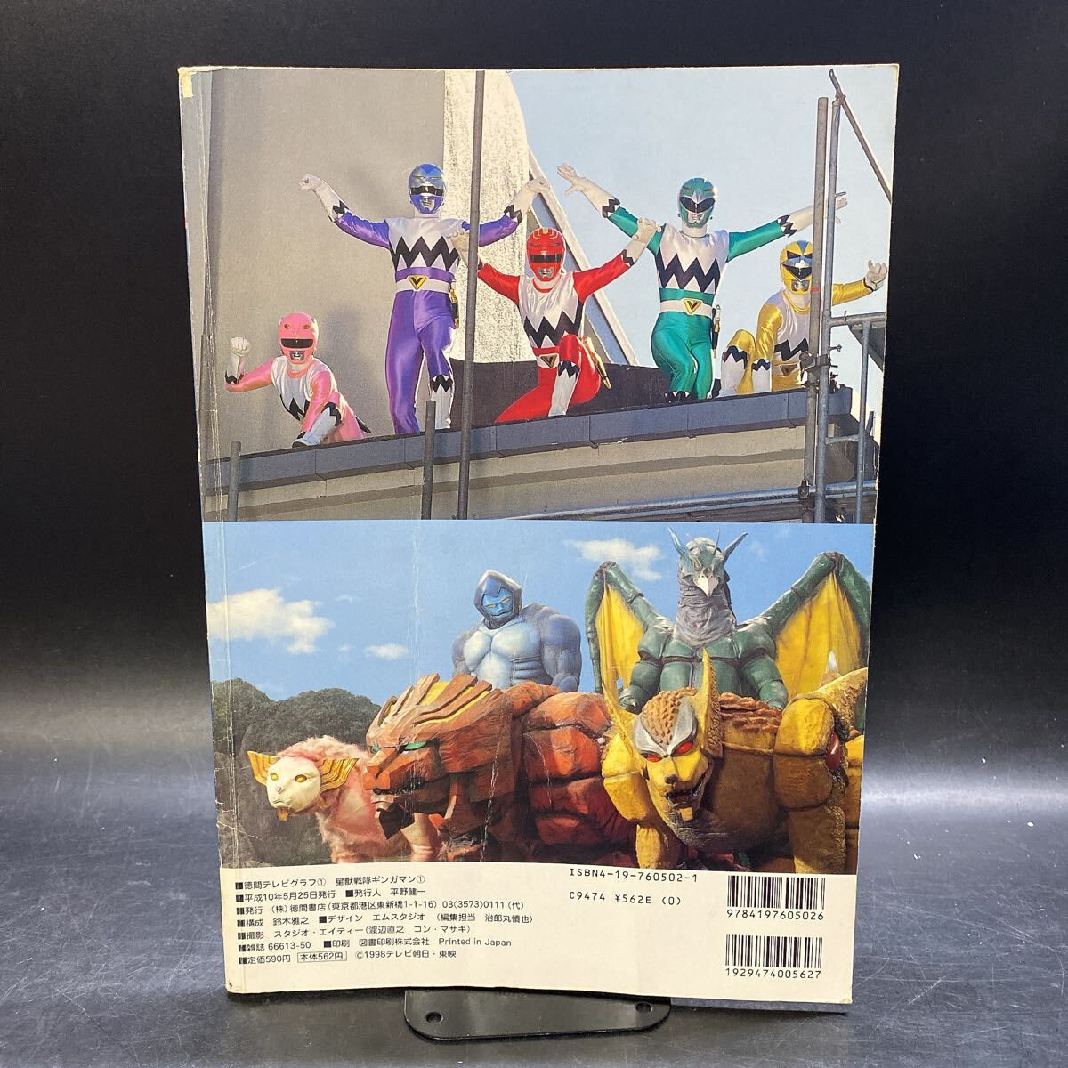 星獣戦隊ギンガマン 徳間テレビグラフ #1 創刊号 徳間書店 当時物 特撮ヒーロー 本 レトロ 希少 当時物 平成10年_画像2