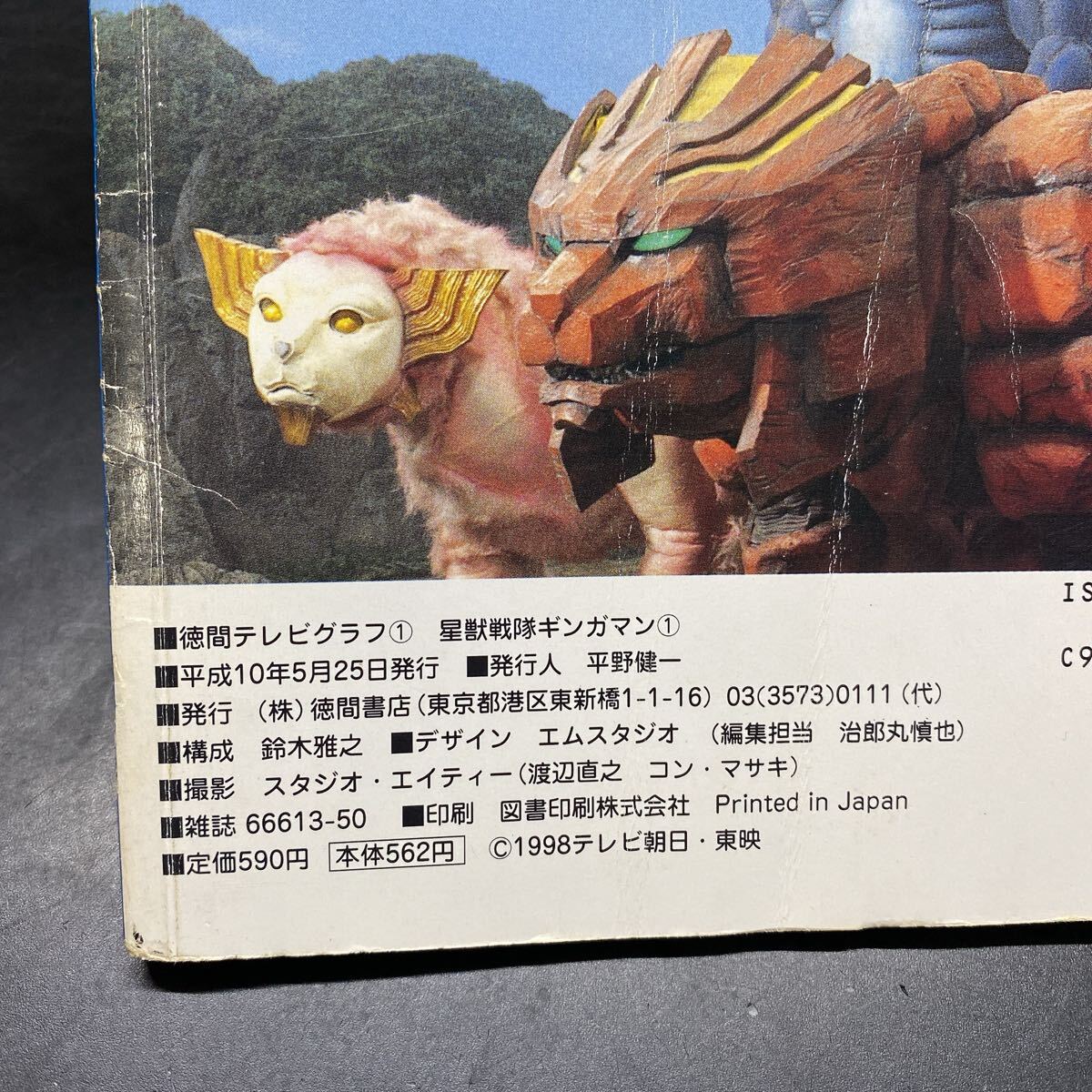 星獣戦隊ギンガマン 徳間テレビグラフ #1 創刊号 徳間書店 当時物 特撮ヒーロー 本 レトロ 希少 当時物 平成10年_画像9