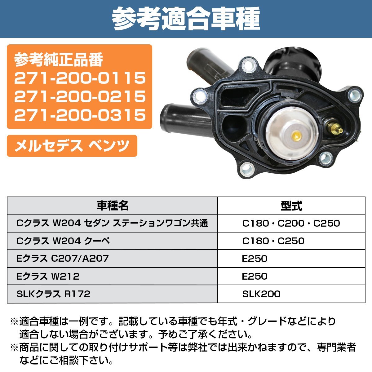 【新品即納】 サーモスタット メルセデスベンツ W204 C180 C200 C250 サーモスタッド 271-200-0115 271-200-0215_画像7