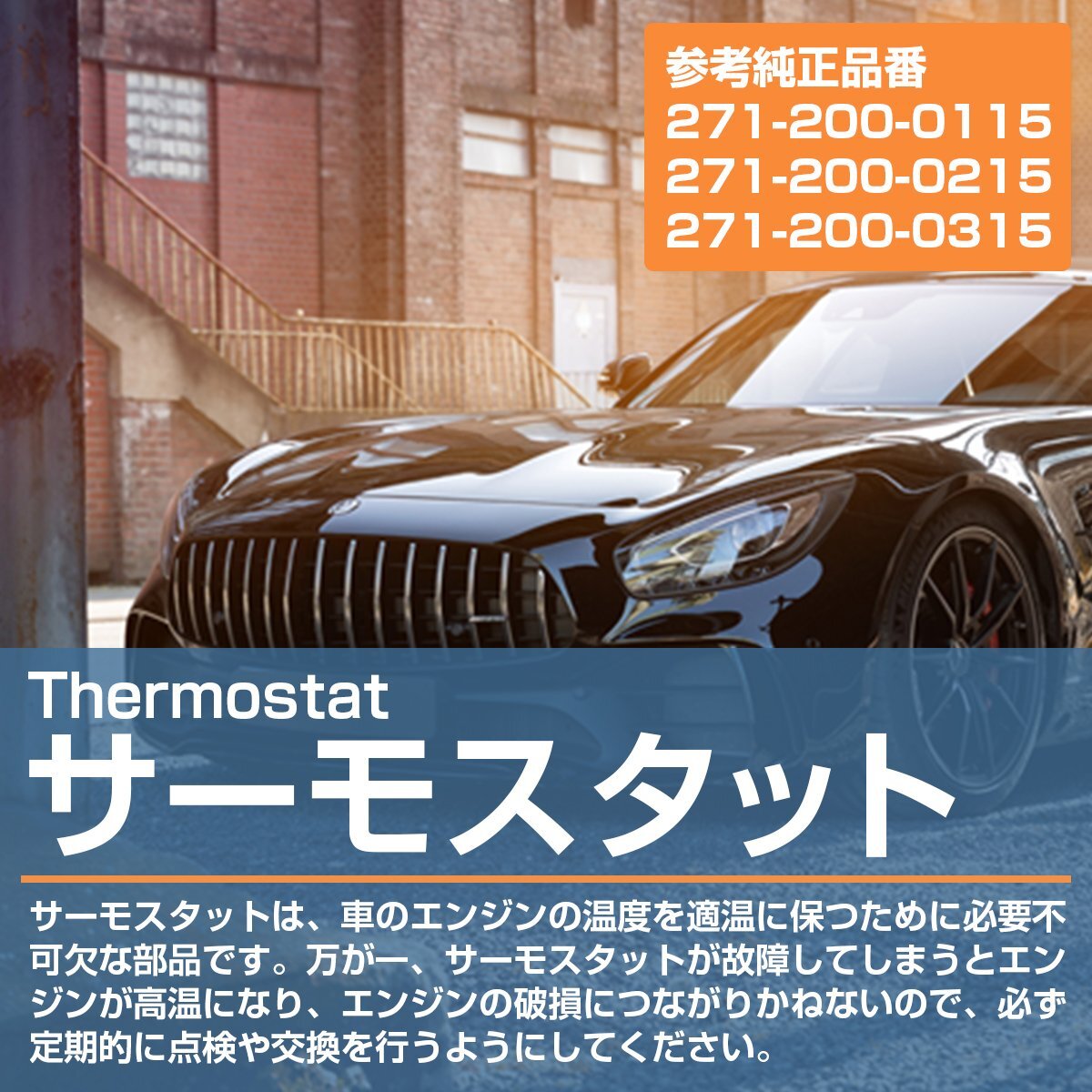 【新品即納】 サーモスタット メルセデスベンツ W204 C180 C200 C250 サーモスタッド 271-200-0115 271-200-0215_画像2
