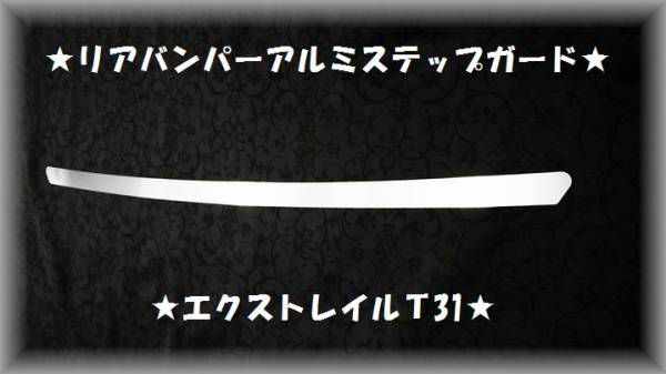 ■エクストレイルＴ31●リアバンパーアルミプロテクターガードⅡ★リアバンパーステップガードⅡ★_画像1