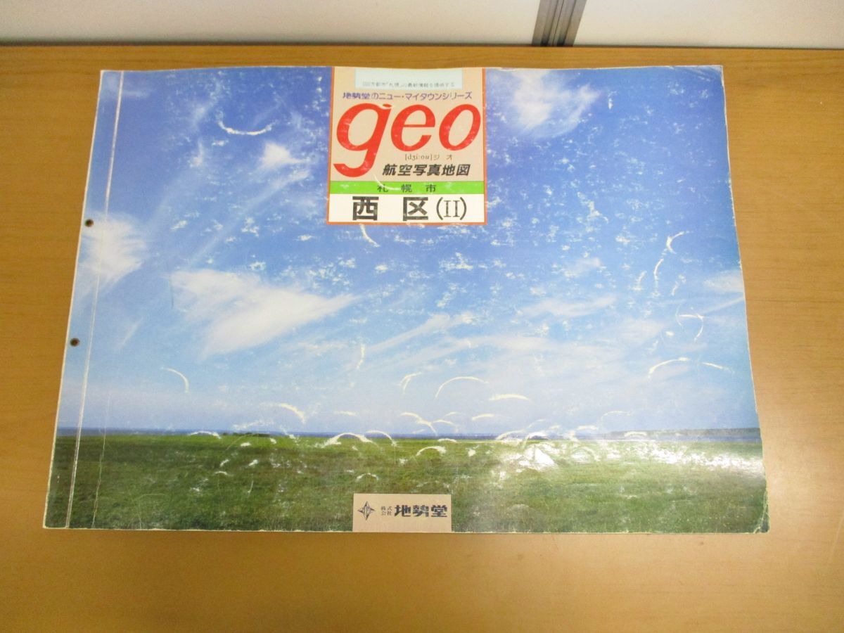 ■01)【1点限り!・1円〜】【希少】航空写真地図 geo/札幌市 西区（?）/西区 2/地勢堂/昭和60年10月発行/ジオ/大判 /B_画像1