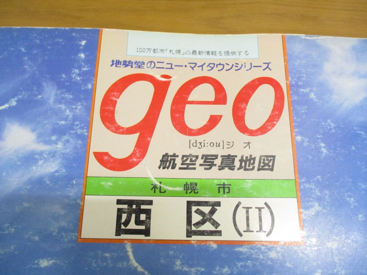 ■01)【1点限り!・1円〜】【希少】航空写真地図 geo/札幌市 西区（?）/西区 2/地勢堂/昭和60年10月発行/ジオ/大判 /B_画像3