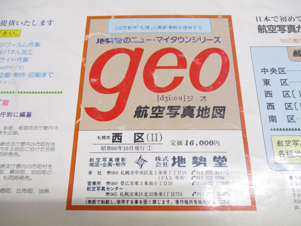 ■01)【1点限り!・1円〜】【希少】航空写真地図 geo/札幌市 西区（?）/西区 2/地勢堂/昭和60年10月発行/ジオ/大判 /B_画像9