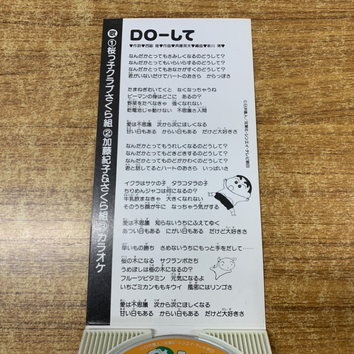 ●01)【1点限り!】桜っ子クラブさくら組/DO-して/WPDL-4355/8cmCD/8センチCD/国内盤/「クレヨンしんちゃん」エンディングテーマ/アニソン/A_画像4