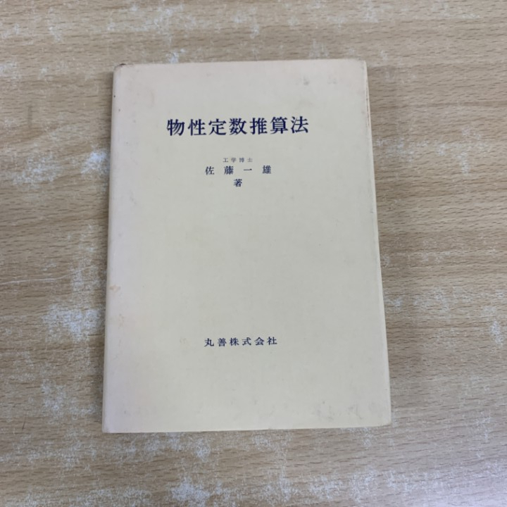●01)【1点限り!】物性定数推算法/佐藤一雄/丸善出版/昭和40年/第5版/化学/A_画像1