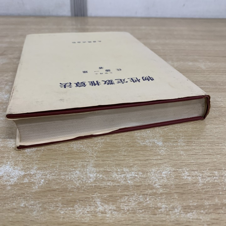 ●01)【1点限り!】物性定数推算法/佐藤一雄/丸善出版/昭和40年/第5版/化学/A_画像2