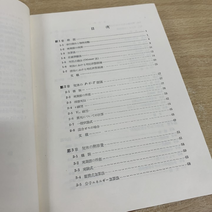 ●01)【1点限り!】物性定数推算法/佐藤一雄/丸善出版/昭和40年/第5版/化学/A_画像3