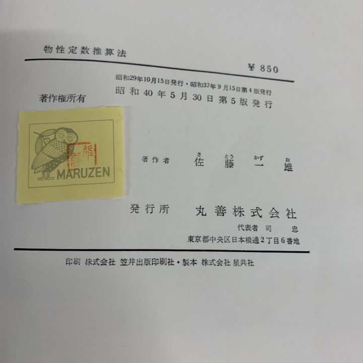 ●01)【1点限り!】物性定数推算法/佐藤一雄/丸善出版/昭和40年/第5版/化学/A_画像4