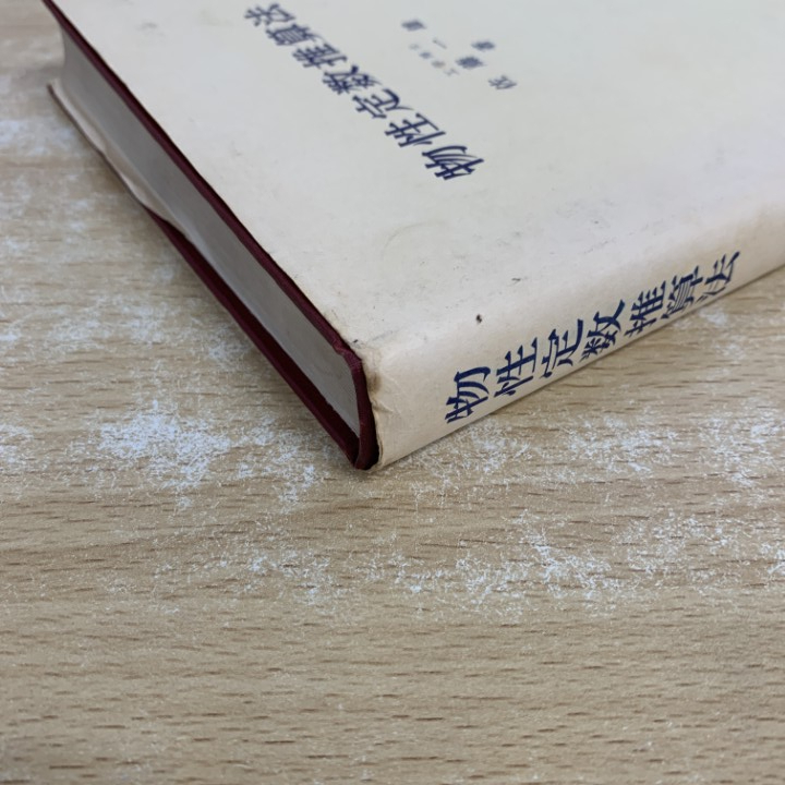 ●01)【1点限り!】物性定数推算法/佐藤一雄/丸善出版/昭和40年/第5版/化学/A_画像6