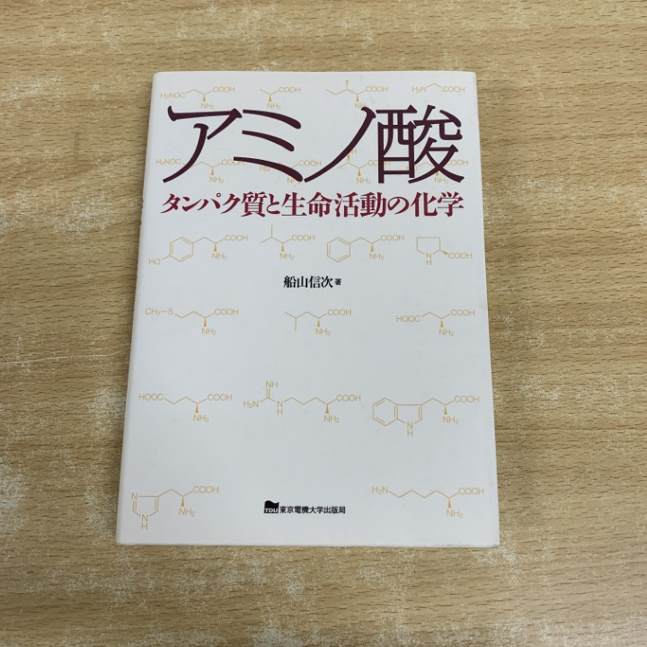 ●01)【1点限り!】アミノ酸 タンパク質と生命活動の化学/船山信次/東京電機大学出版局/2013年/自然科学/A_画像1