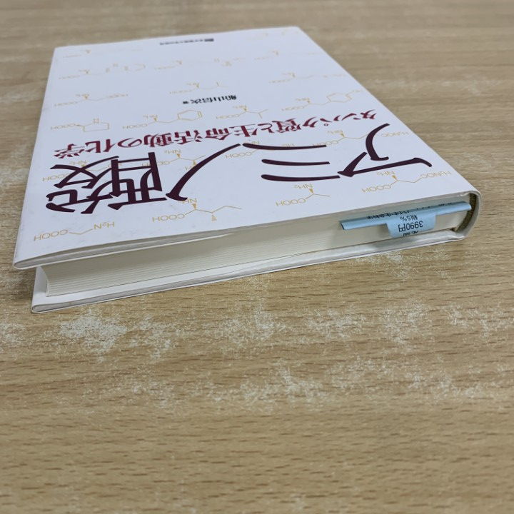 ●01)【1点限り!】アミノ酸 タンパク質と生命活動の化学/船山信次/東京電機大学出版局/2013年/自然科学/A_画像2