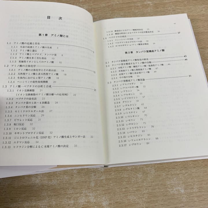 ●01)【1点限り!】アミノ酸 タンパク質と生命活動の化学/船山信次/東京電機大学出版局/2013年/自然科学/A_画像3