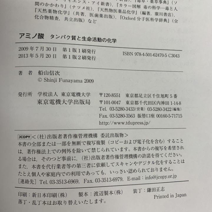 ●01)【1点限り!】アミノ酸 タンパク質と生命活動の化学/船山信次/東京電機大学出版局/2013年/自然科学/A_画像4
