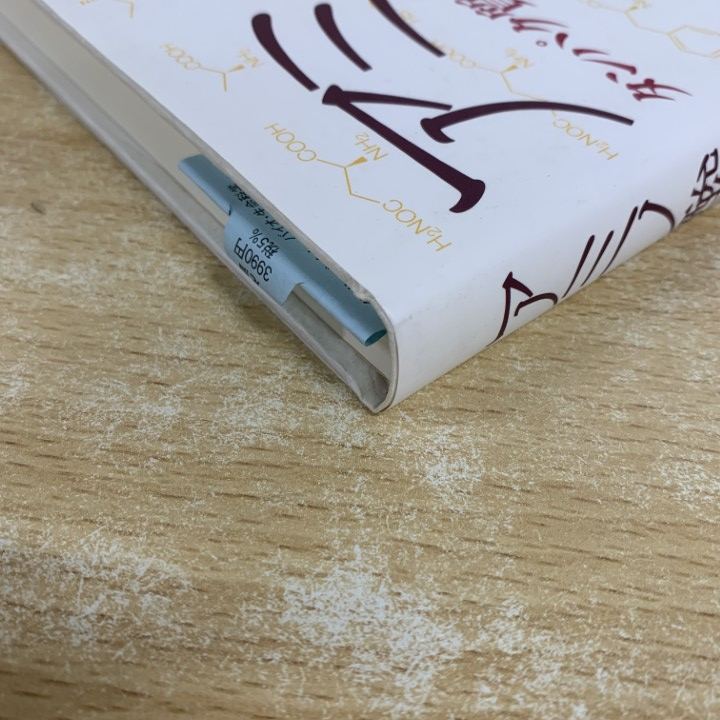 ●01)【1点限り!】アミノ酸 タンパク質と生命活動の化学/船山信次/東京電機大学出版局/2013年/自然科学/A_画像5