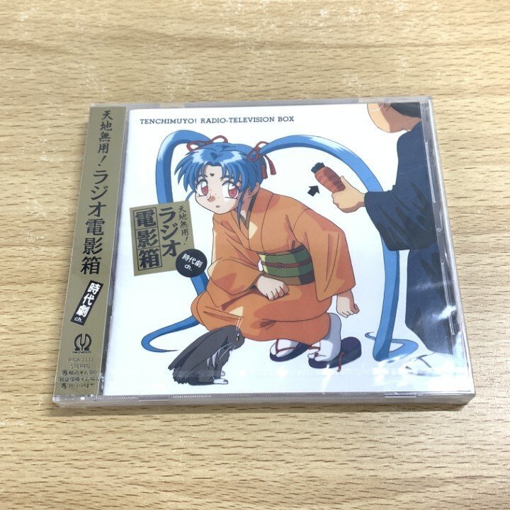 ●01)【1点限り!】【未開封】「天地無用!」 ラジオ電影箱 時代劇ch./ラジオ・サントラ/CD/PICA-1111/A_画像1