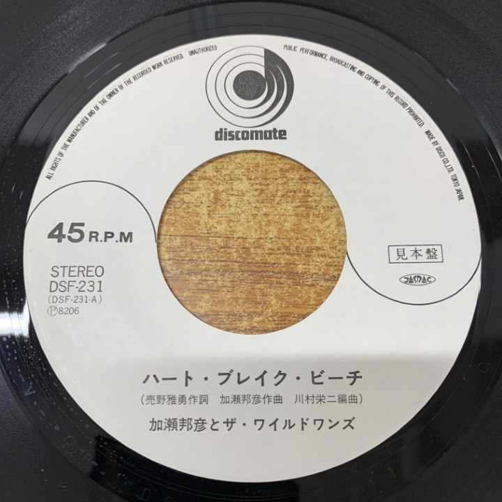 ●01)【1点限り!】【見本盤】加瀬邦彦とザ・ワイルドワンズ/ハート・ブレイク・ビーチ/DSF-231/EPレコード/7インチ/サンプル/プロモ/A_画像3