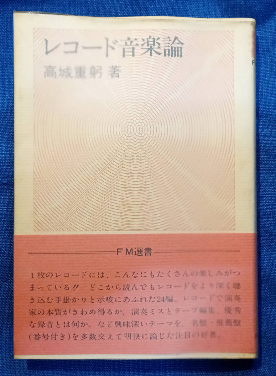 レコード音楽論　高城重躬_画像1