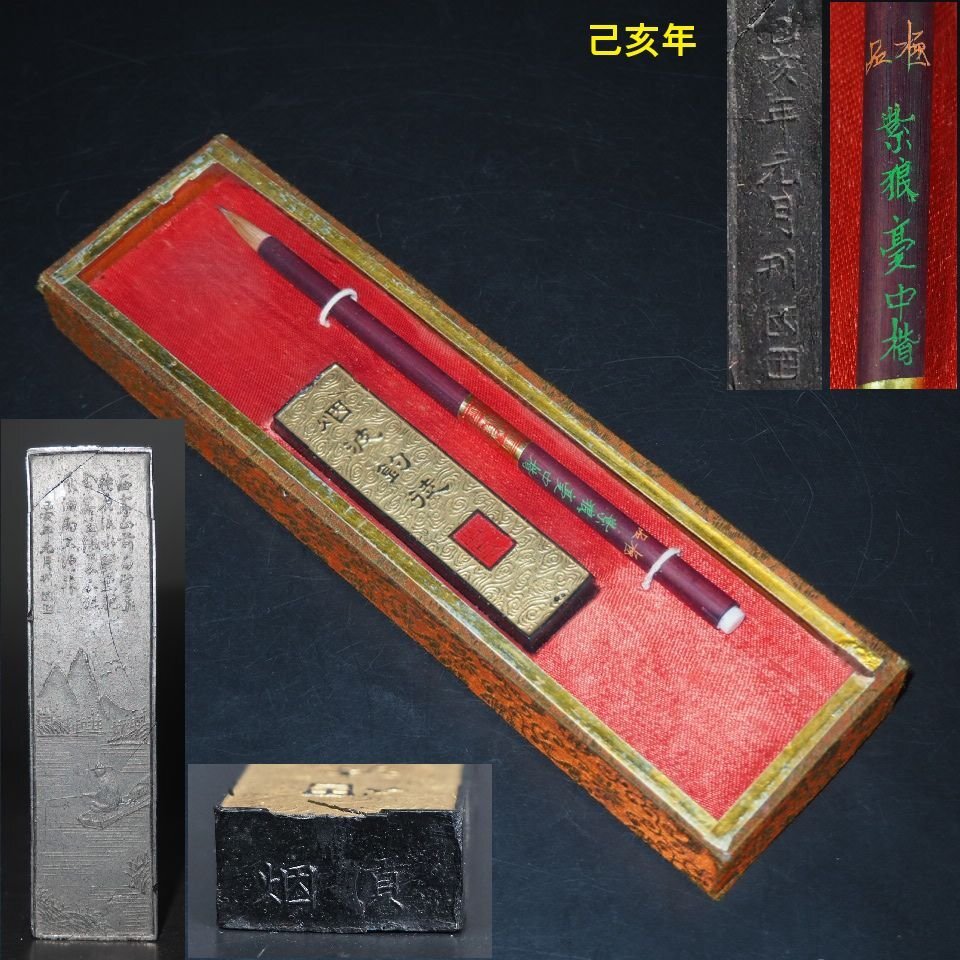 己亥年（1959年）中国貢煙古墨『煙波釣徒』・極品紫狼豪中楷　検/書道具古硯唐物中国古玩骨董墨和紙文房具硯筆書e125_画像1