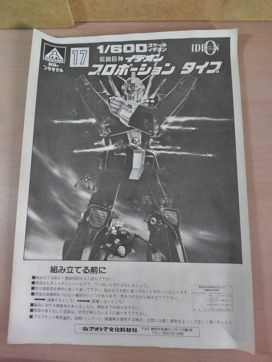 アオシマ 1/600 イデオン プロポーションタイプ 伝説巨神イデオン_画像8