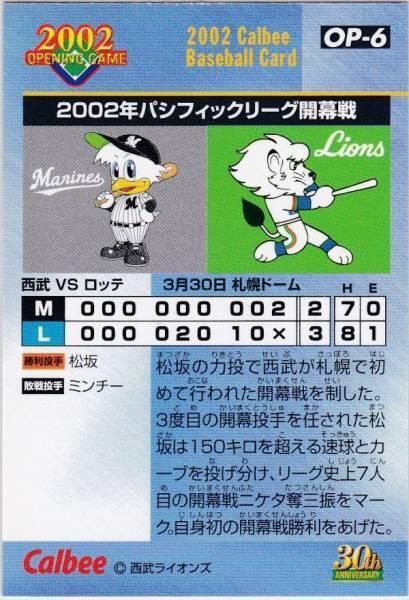 ●2002カルビー【松坂 大輔】 オープニングゲーム OP-6：西武 R_画像2