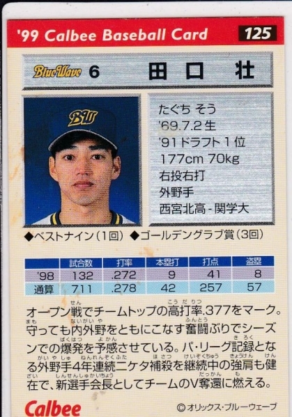 *1999 Calbee [ рисовое поле ..] pre версия : золотой . вдавлено sa Impala reruNo.125 : Orix 