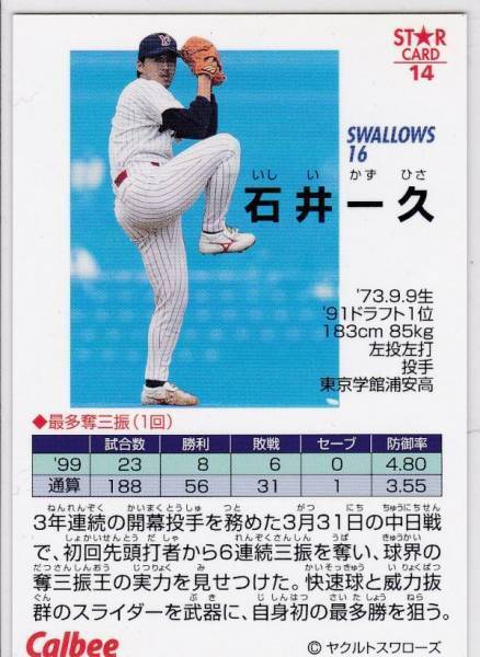 *2000 Calbee [ Ishii один .] Star Card S-14: Yakult R