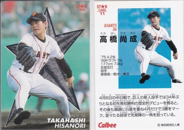 *2000 Calbee [ высота . более того .] rookie : Star Card S-11:. человек R3
