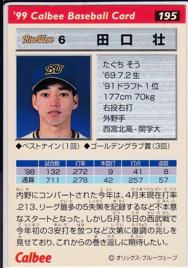 *1999 Calbee [ рисовое поле ..] BASEBALL CARD No.195: Orix 