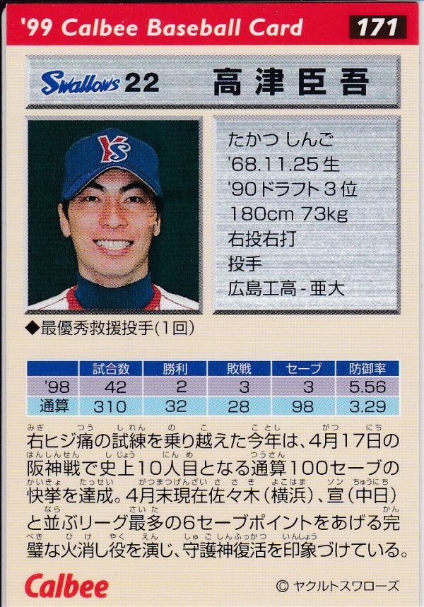 *1999 Calbee [ высота Цу ..] pre версия : золотой . вдавлено sa Impala reruNo.171: Yakult 