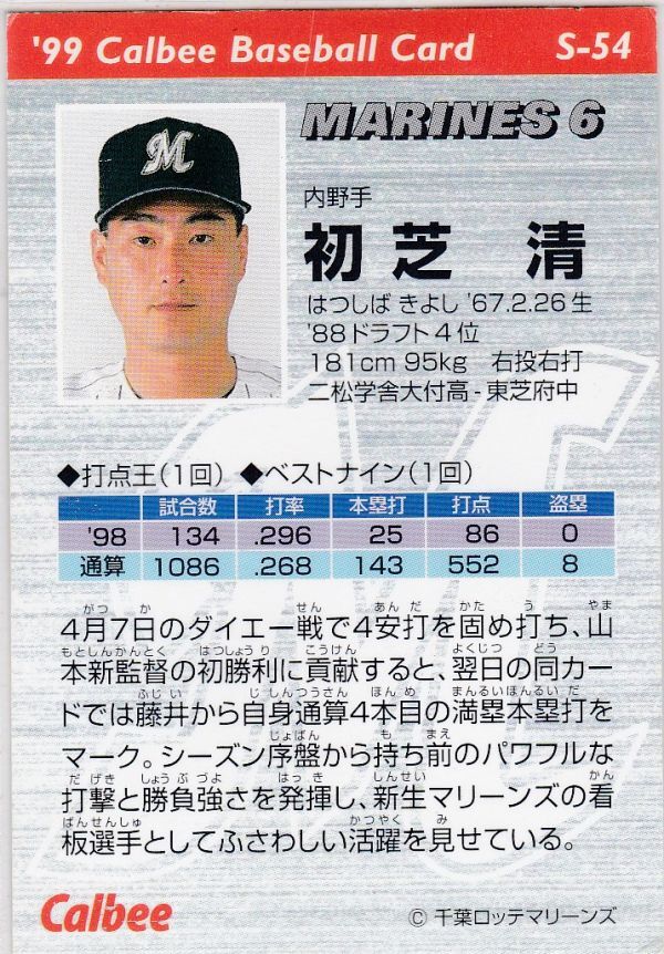 *1999 Calbee [ первый газонная трава Kiyoshi ] Star Card S-54: Lotte 