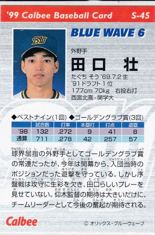 *1999 Calbee [ рисовое поле ..] Star Card No.S-45: Orix 