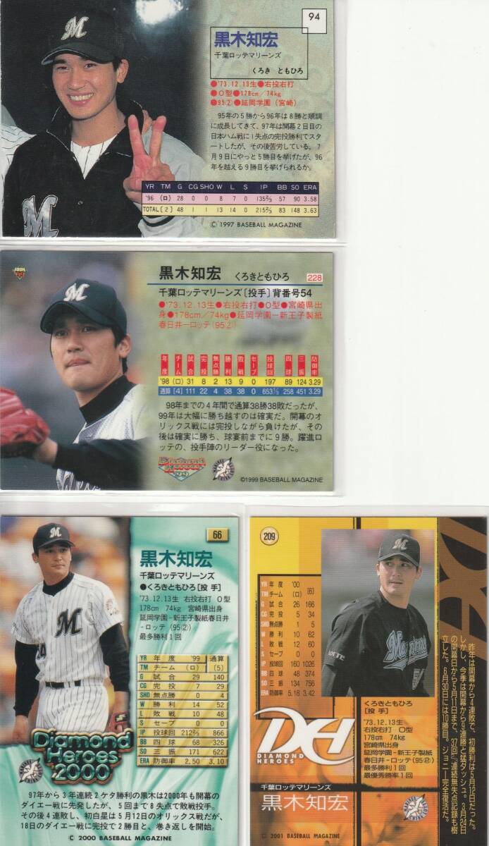 ●1997,99,00,01BBM/DH 【黒木 知宏】通常版４種 No.94,228,66,209：ロッテ R2_画像2