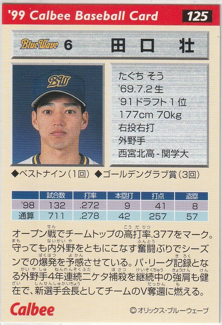 *1999 Calbee [ рисовое поле ..] pre версия : золотой . вдавлено sa Impala reruNo.125 : Orix 