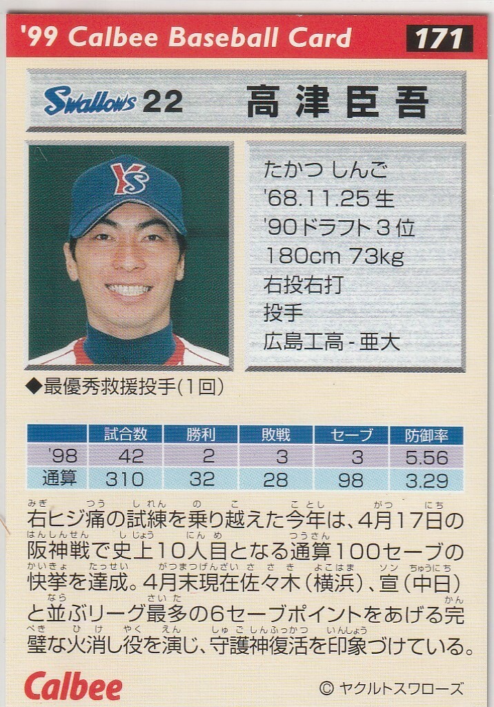 *1999 Calbee [ высота Цу ..] pre версия : золотой . вдавлено sa Impala reruNo.171: Yakult 