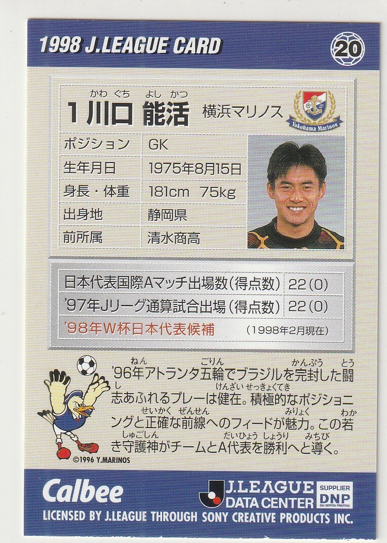 ●1998カルビー/Jリーグ【川口 能活】レギュラーカード No.20 or 177:横浜マリノス_画像3