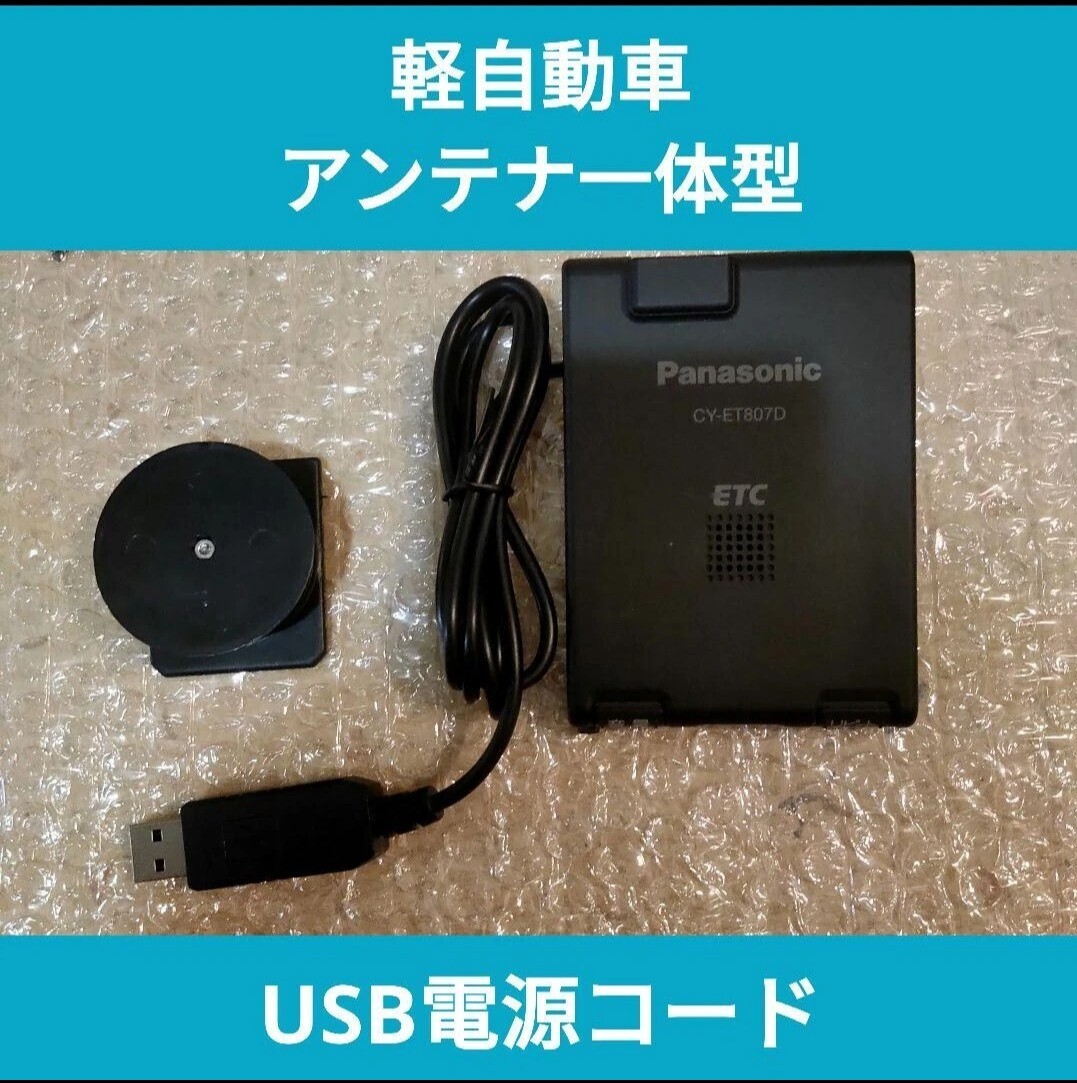 軽自動車セットアップ済 アンテナ一体型 音声案内付 ETC車載機 USB電源シガープラグ変更無料 即日使用可パナソニック超小型ETC_画像1